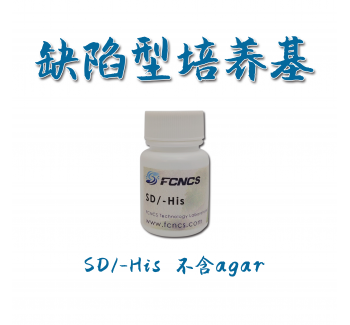 酵母缺陷型培养基SD-His without Agar