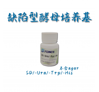 酵母缺陷型培养基SD/-Ura/-Trp/-His without Agar