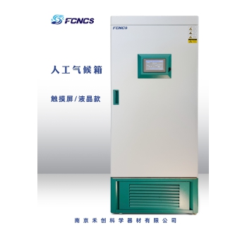 人工气候箱