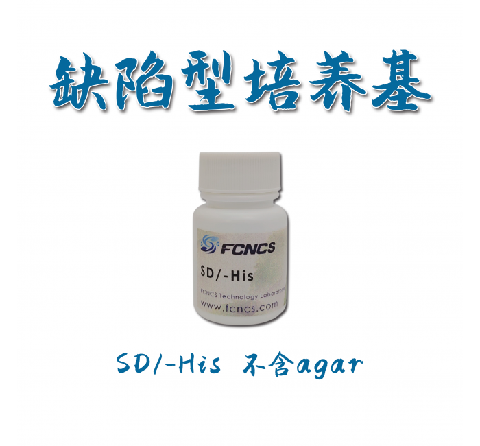 酵母缺陷型培养基SD-His without Agar
