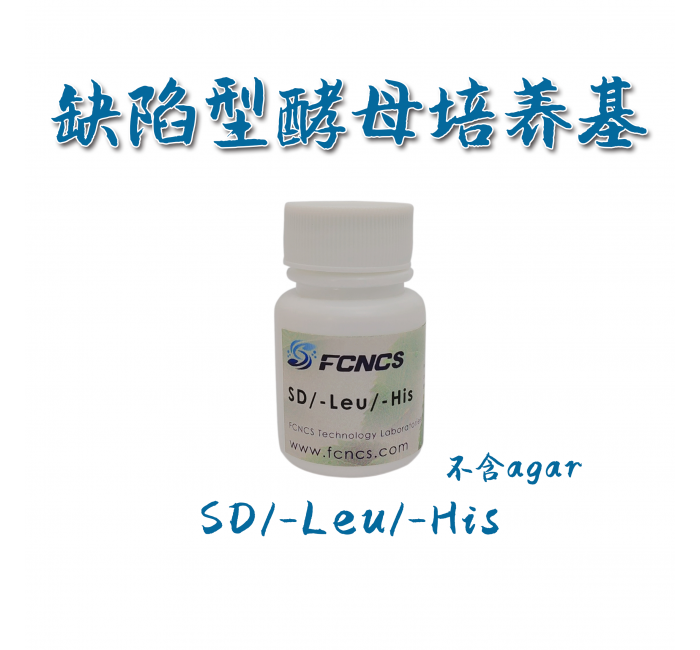 酵母缺陷型培养基SD/-Leu/-His without Agar