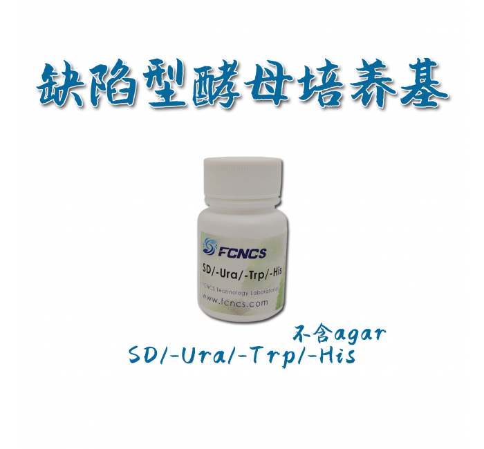 酵母缺陷型培养基SD/-Ura/-Trp/-His without Agar