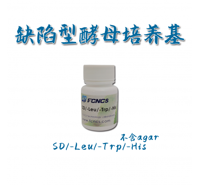 酵母缺陷型培养基SD/-Leu/-Trp/-His without Agar