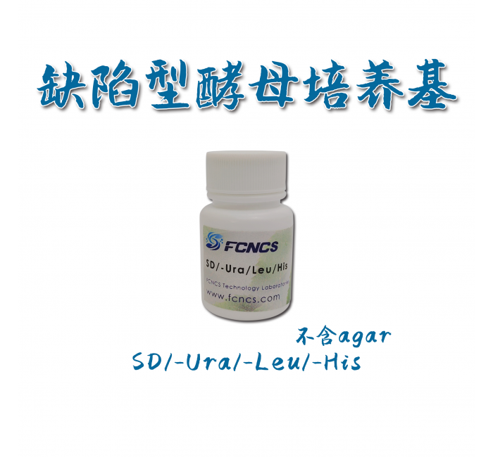 酵母缺陷型培养基SD/-Leu/-His/-Ura without Agar