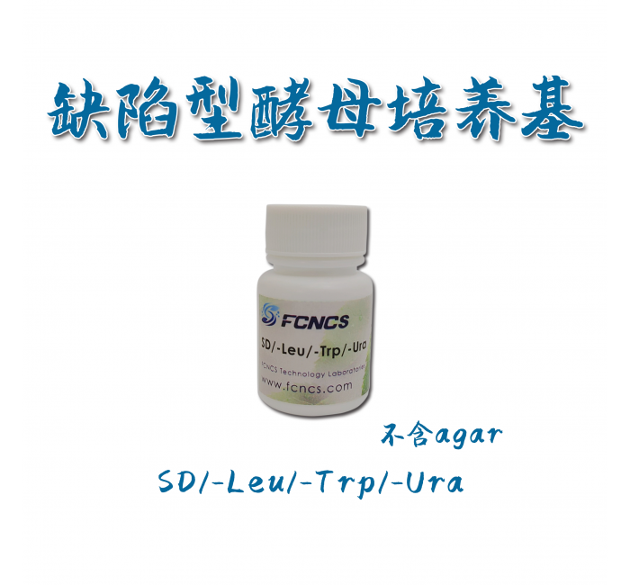 酵母缺陷型培养基SD/-Leu/-Trp/-Ura without Agar