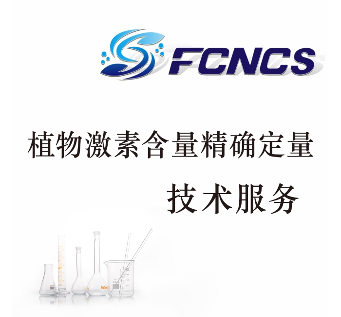 植物激素含量精确定量