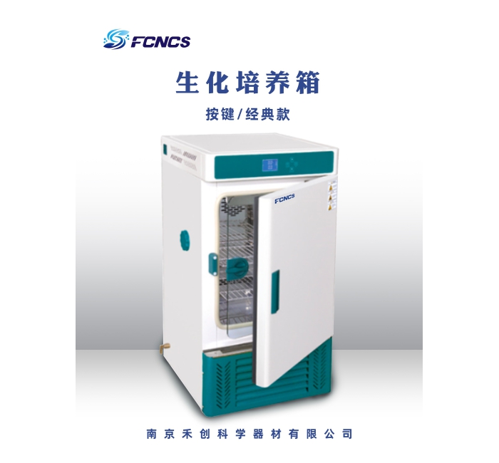 精密生化培养箱