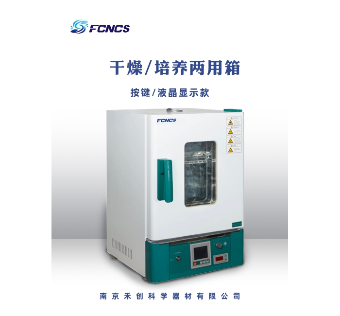 干燥箱/培养箱（一箱两用）